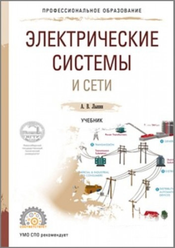 А.В. Лыкин. Электрические системы и сети