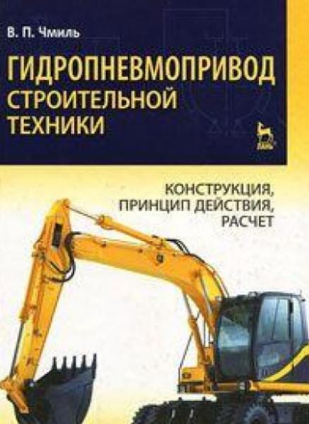 В.П. Чмиль. Гидропневмопривод строительной техники. Конструкция, принцип действия, расчет