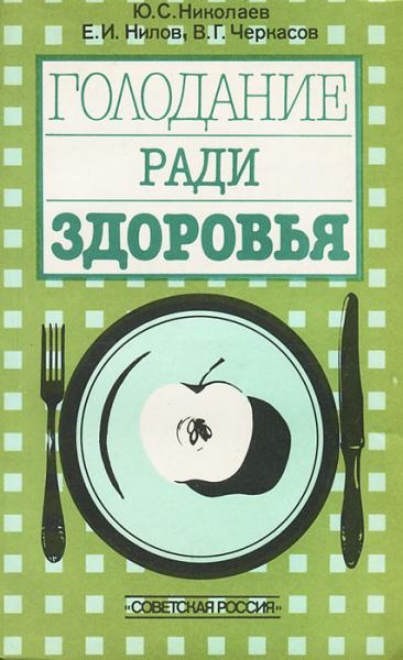 Ю.С. Николаев. Голодание ради здоровья