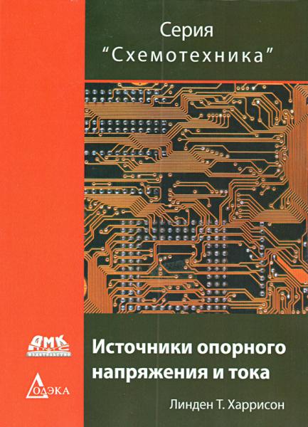 Л. Харрисон. Источники опорного напряжения и тока