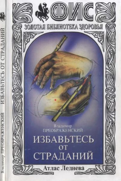 Владимир Преображенский. Избавьтесь от страданий. Атлас Леднева