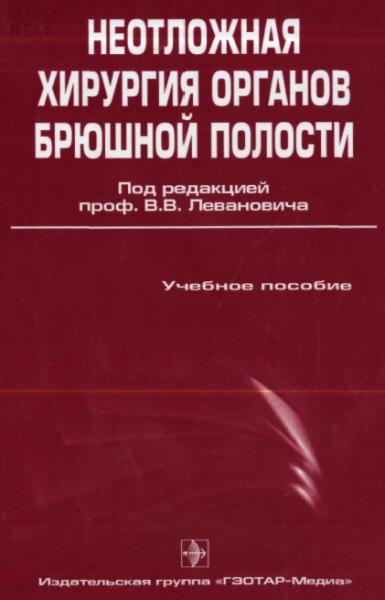 В.В. Леванович. Неотложная хирургия органов брюшной полости