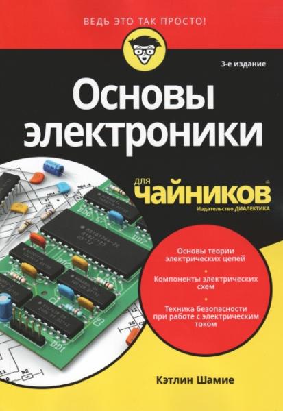 Кэтлин Шамие. Основы электроники для чайников