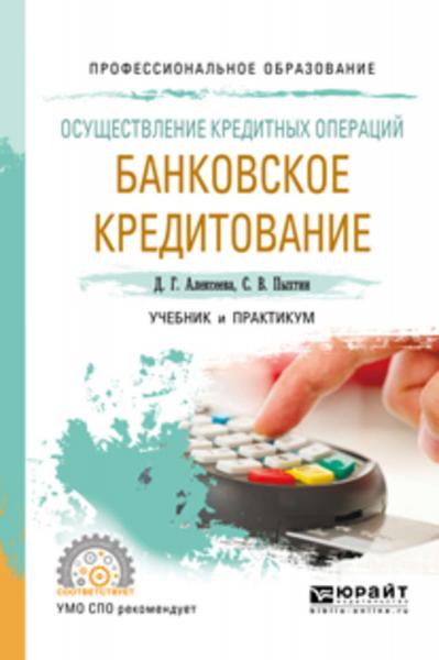 Д.Г. Алексеева. Осуществление кредитных операций. Банковское кредитование