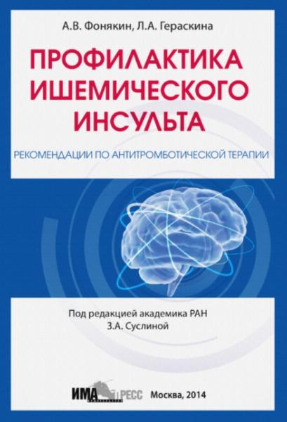 А.В. Фонякин. Профилактика ишемического инсульта. Рекомендации по антитромботической терапии