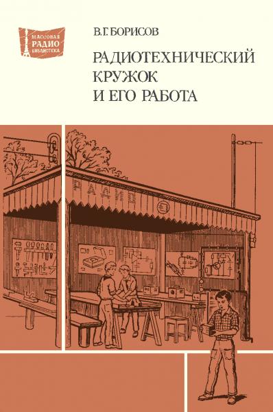 В.Г. Борисов. Радиотехнический кружок и его работа