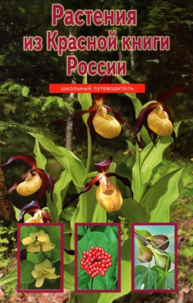 С.Ю. Афонькин. Растения из Красной книги России