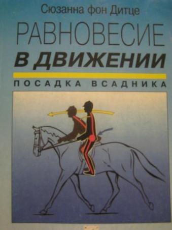 Сюзанна фон Дитце. Равновесие в движении. Посадка всадника