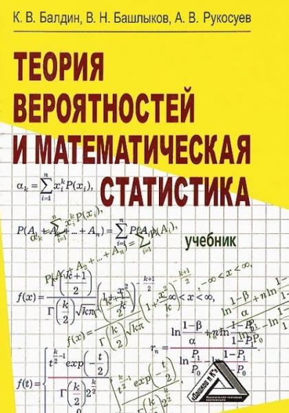 К.В. Балдин. Теория вероятностей и математическая статистика