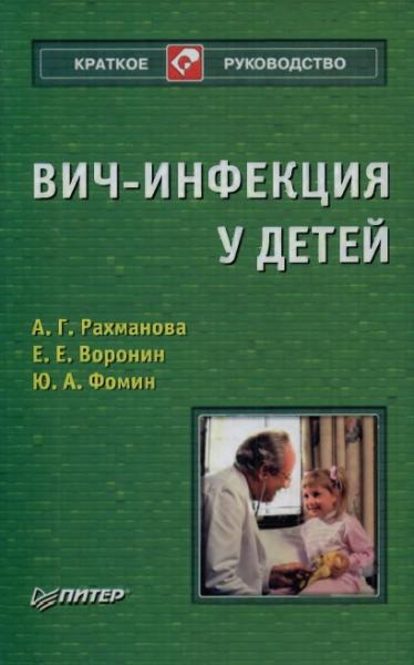 А.Г. Рахманова. ВИЧ-инфекция у детей