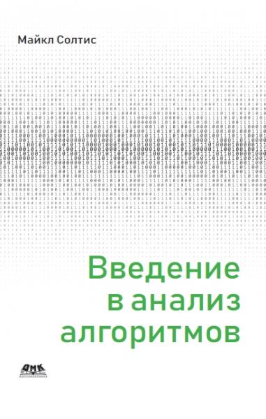 М. Солтис. Введение в анализ алгоритмов