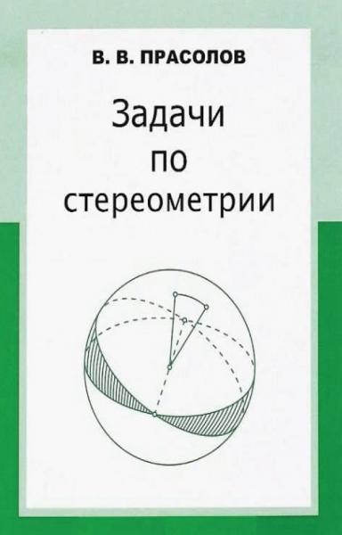 В.В. Прасолов. Задачи по стереометрии