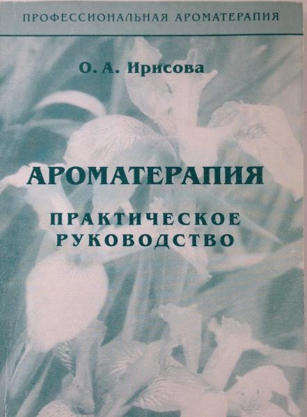 О.А. Ирисова. Ароматерапия: практическое руководство