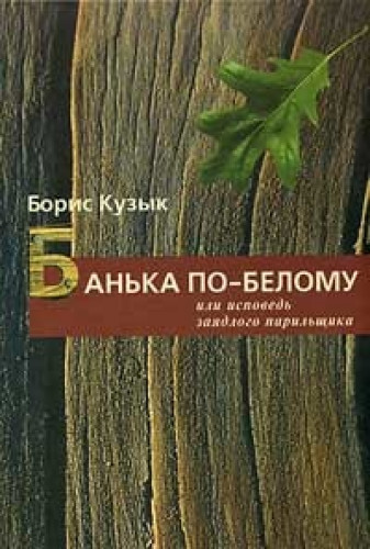 Б. Кузык. Банька по-белому или исповедь заядлого парильщика