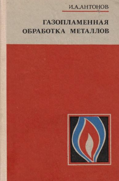 И.А. Антонов. Газопламенная обработка металлов