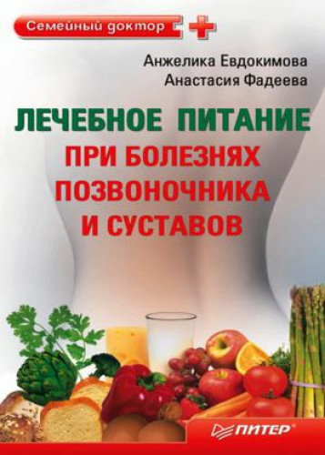 Анастасия Фадеева. Лечебное питание при болезнях позвоночника и суставов