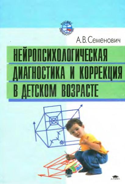 Анна Семенович. Нейропсихологическая диагностика и коррекция в детском возрасте