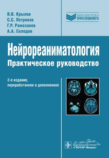 В.В. Крылов. Нейрореаниматология