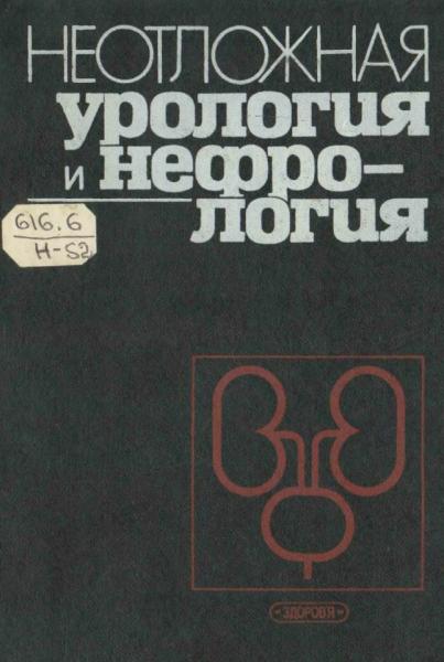 А.В. Люлько. Неотложная урология и нефрология