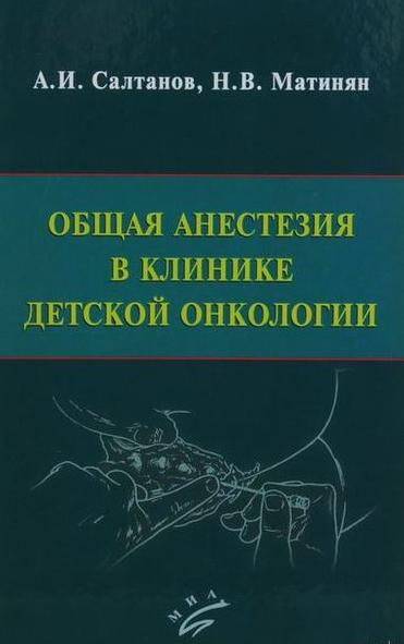 А.И. Салтанов. Общая анестезия в клинике детской онкологии