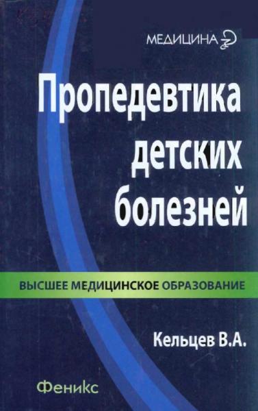 В.А. Кельцев. Пропедевтика детских болезней