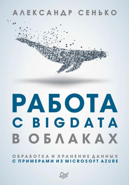 А. Сенько. Работа с BigData в облаках