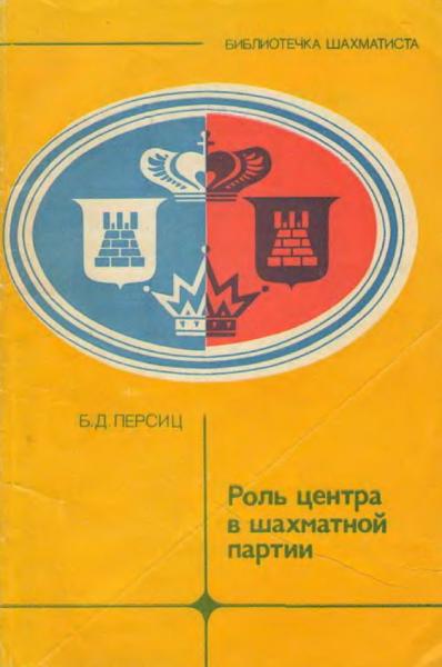 Роль центра в шахматной партии