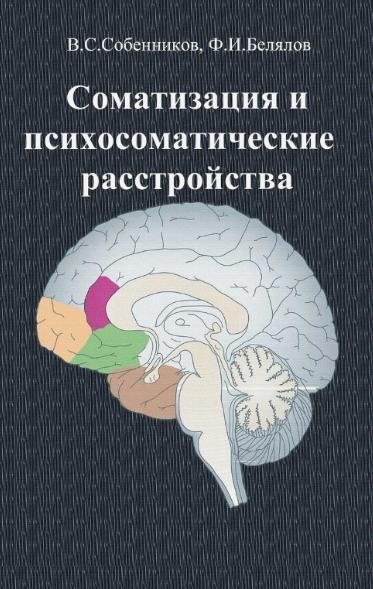 B.C. Собенников. Соматизация и психосоматические расстройства