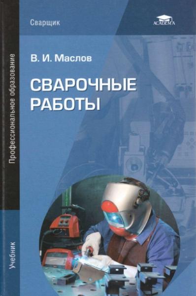 В.И. Маслов. Сварочные работы