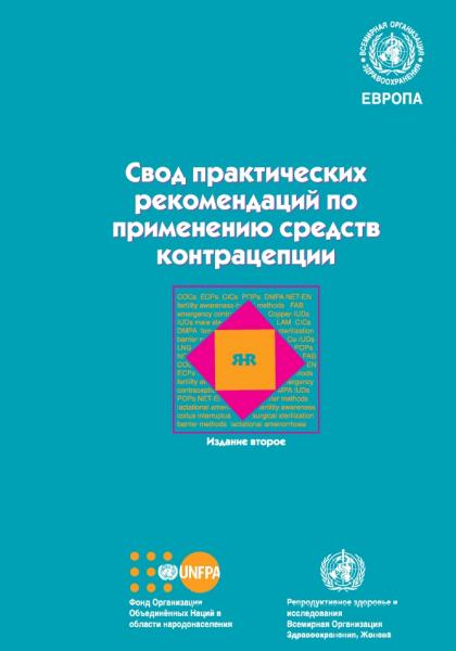 Свод практических рекомендаций по применению средств контрацепции