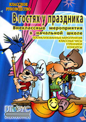 В гостях у праздника. Внеклассные мероприятия в начальной школе