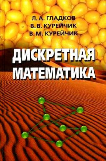 Л.А. Гладков. Дискретная математика