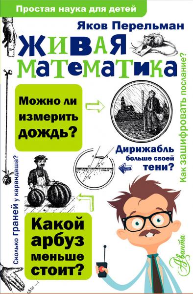 Я.И. Перельман. Живая математика