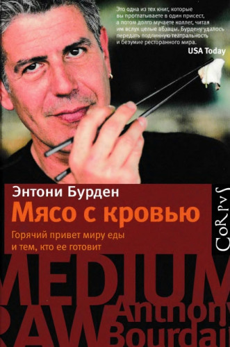 Энтони Бурден. Мясо с кровью. Горячий привет миру еды и тем, кто её готовит