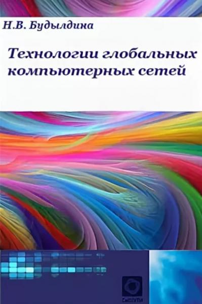 Н.В. Будылдина. Технологии глобальных компьютерных сетей