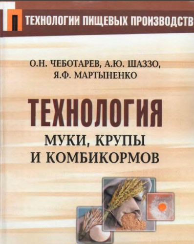 О.Н. Чеботарев. Технология муки, крупы и комбикормов