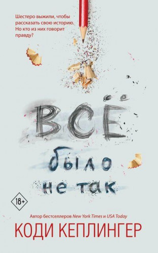 Коди Кеплингер. Все было не так