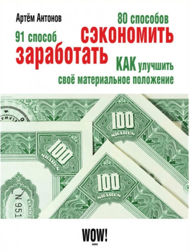 Артём Антонов. 80 способов сэкономить. 91 способ заработать