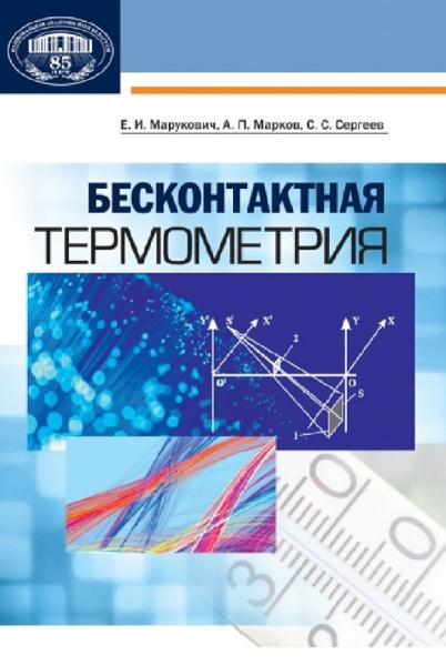 Е.И. Марукович. Бесконтактная термометрия