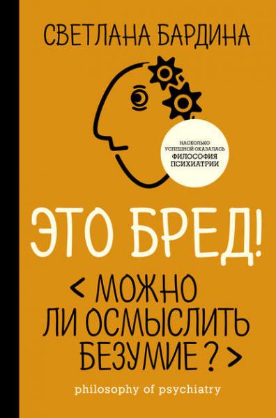 Светлана Бардина. Это бред! Можно ли осмыслить безумие?