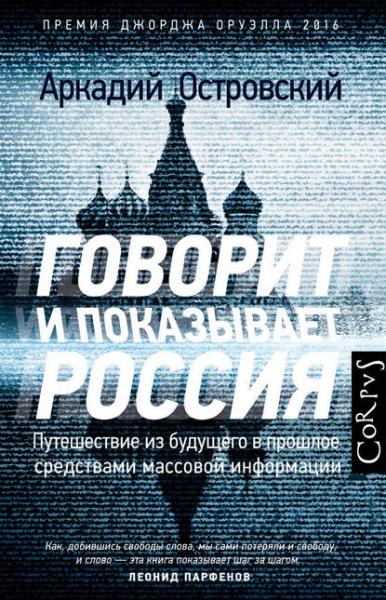 Аркадий Островский. Говорит и показывает Россия