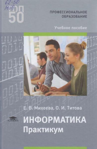 Е.В. Михеева. Информатика. Практикум