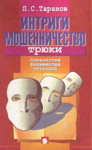 П.С. Таранов. Интриги, мошенничество, трюки. Психология знаменитых ситуаций