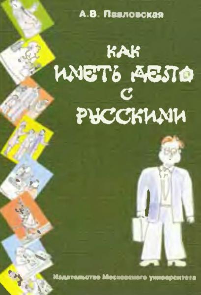 А.В. Павловская. Как иметь дело с русскими. Путеводитель по России для деловых людей