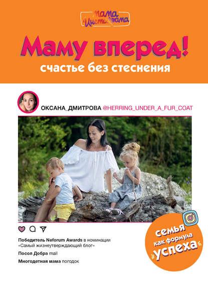 Оксана Дмитрова. Маму вперед! Счастье без стеснения