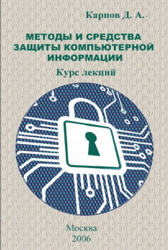 Д.А. Карпов. Методы и средства защиты компьютерной информации