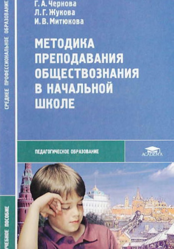 Г.А. Чернова. Методика преподавания обществознания в начальной школе