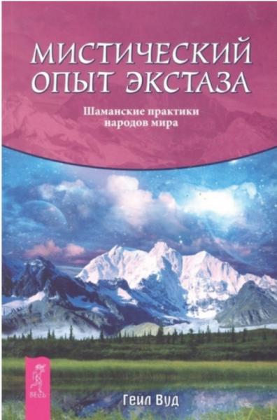 Мистический опыт экстаза шаманские практики народов мира