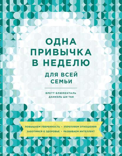 Бретт Блюменталь. Одна привычка в неделю для всей семьи