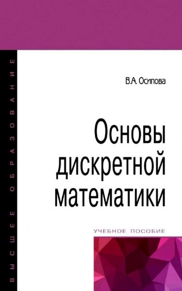 В.А. Осипова. Основы дискретной математики